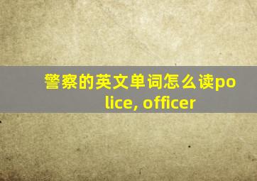 警察的英文单词怎么读police, officer